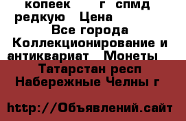 10 копеек 2001 г. спмд, редкую › Цена ­ 25 000 - Все города Коллекционирование и антиквариат » Монеты   . Татарстан респ.,Набережные Челны г.